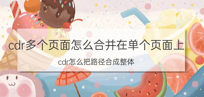 cdr多个页面怎么合并在单个页面上 cdr怎么把路径合成整体？